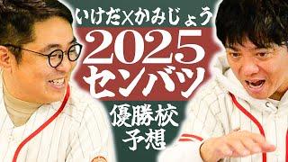 【センバツ2025】センバツ優勝校をいけだ×かみじょうの二人で予想してみた！【熱闘! 甲辞苑】