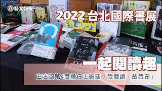 2022台北國際書展「一起閱讀趣」