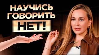 ИЗБАВЬСЯ от чувства вины за 5 минут! / Как НАУЧИТЬСЯ говорить нет?