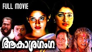 Aakasha Ganga | Malayalam Full Movie | Mukesh | Divya Unni | Mayuri | Madhupal