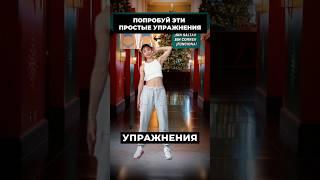 Попробуй эти Упражнения