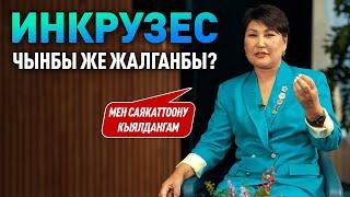 Инкрузес чынбы же жалганбы?