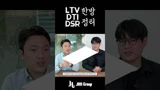 LTV, DTI, DSR 59초만에 설명