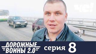 Дорожные войны | Сезон 9 | Выпуск 8