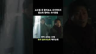 고수를 못 알아보고 사기 치다가 참교육 당하는 사기꾼들 #타짜