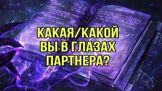 Какая/ какой вы в глазах партнера