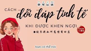 【Chinese Radio】Được Khen, đáp sao cho Tinh Tế｜被夸奖如何高情商回应