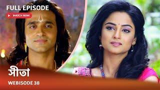 Webisode 38 I Full Episode I আবার দেখুন আপনাদের প্রিয় ধারাবাহিক " সীতা "