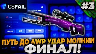 ПУТЬ ДО AWP УДАР МОЛНИИ(FN) НА CSFAIL! ФИНАЛ! CS.FAIL ВЫДАЛ 50000р!+ПРОМОКОД! #csfail #ксфейл