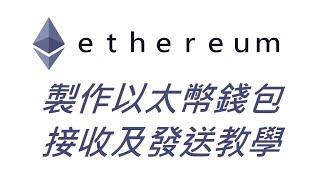 ETH以太幣錢包創建、發送及接收以太幣及ERC20代幣教學｜MyEtherWallet教學