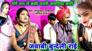 मोरे मन में बसी पतली कमर नथनी वाली/ कलाकार/Ramprasad ahirwar Anita Raj/Bundeli Rai lokgeet