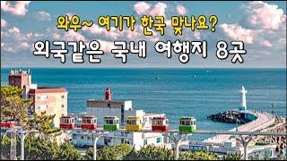 외국보다 환상적인 국내 여행지 8곳  Fantastic  attractions in South Korea 해운대해변열차/속초대관람차/해상케이블카/고군산군도/초곡용굴바위/블루라인파크