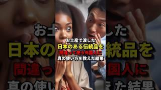 お土産で渡した日本のある伝統品を間違った使い方で使う外国人に真の使い方を教えた結果   #海外の反応   #日本   #雑学