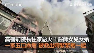 高醫前院長住家惡火！醫師女兒女婿一家五口命危...被救出時緊緊抱一起