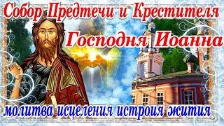 Собор Предтечи и Крестителя Господня Иоанна молитва исцеления история жития
