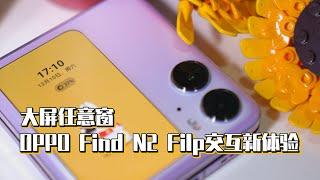 大屏任意窗，OPPO Find N2 Filp交互新体验