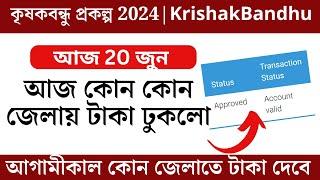 krishak bandhu new update || krishak bandhu taka kobe dibe || krishak bandhu account valid