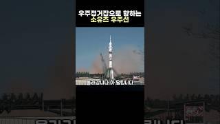 우주 정거장으로 향하는 소유즈 우주선!