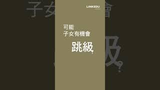 【2024考入寄宿名校啟航】如何計算英國升學的入讀年級？會有「跳級」的問題嗎？