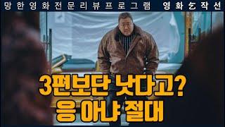 [미니걸작선]범죄도시 4