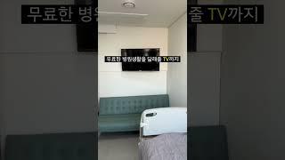 대호정형외과 입원실 공개(2탄) 1인실 #입원안내 #입원 #정형외과 #입원안내