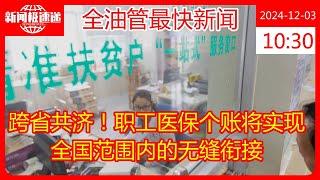 跨省共济！职工医保个账将实现全国范围内的无缝衔接