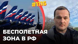 Неумелое ПВО Москвы стало опасным для Аэрофлота | Без гражданской авиации РФ грозит распад