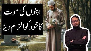 Apnon ke Marne ke Baad Guilt | Khud ko Ilzam dena #sabr #marnekebaad #maut living with guilt #guilt