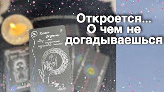 ️Чего Вы не Замечаете... И что будет Меняться...️️ расклад таро  знаки судьбы