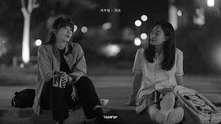 [Playlist] 술꾼도시여자들의 뒤척이는 밤