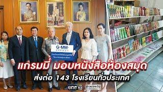 แกรมมี่ มอบหนังสือ "โครงการกองทุนการศึกษา" | ข่าวช่องวัน | one31