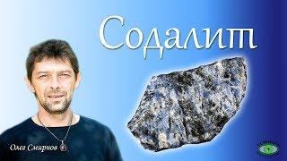 Содалит. Литотерапия. Олег Смирнов