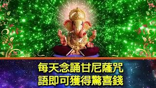 排灯节特别 : 每天念誦甘尼薩咒語即可獲得驚喜錢