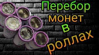 Перебор евро монет от 1 евроцента до 2 евро из роллов #2