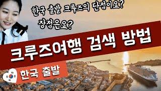 한국출발 크루즈여행 검색방법/한국출발 크루즈여행의 장점과 단점/한국출발 크루즈여행 모음/한국출발 크루즈여행 소개