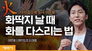 (ko)가족에게 화를 참지 못하는 당신에게 필요한 한 가지 | 이민호 마인드조깅 대표, 명상수행자 | #말하기 # 마음관리 #스피치 | 세바시 1521회