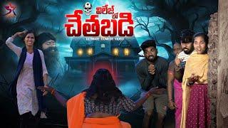 చేతబడి️ | village Comedy  |5star A to z channel | Laxmi Srikanth videos#comedy #5staratoz