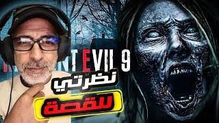لو انا مطور ريزدنت ايفل 9 كيف لازم تكون الاحداث و الشخصيات / Resident Evil 9