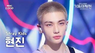 [가요대제전] 스트레이 키즈 현진 (Stray Kids HYUNJIN)–Chk Chk Boom+Walkin on Water 직캠 |GayoDaejejeon2024|MBC250130