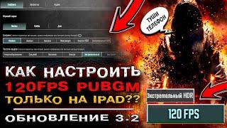 120 FPS В PUBG MOBILE! КАК НАСТРОИТЬ 120 ФПС В ПУБГ МОБАЙЛ? ОБНОВЛЕНИЕ 3.2 ПАБГ МОБАЙЛ!