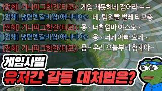 유저간 미움과 갈등, 게임사와 게이머가 대처하는 법