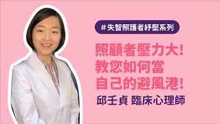 【照顧者壓力大! 教您如何當自己的避風港!】邱壬貞 臨床心理師