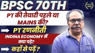 BPSC 70th| PT की तैयारी पहले या Mains की?, Pt रणनीती, Indina Economy में क्या पढ़े? #bpsc #70thbpsc