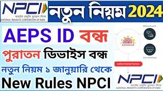 AEPS New Rules NPCI 2024 | NPCI New Rules Update CSP & AEPS Retail ID | AEPS ID Closed 2024.