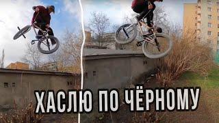 ТЯЖЁЛЫЙ ХАСЛ на БМХ | МОЛОДНЯК НА ПОНТАХ | ТЕЙЛВИП НА ЯЙНАЛ