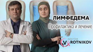 Лимфедема, профилактика и лечение.