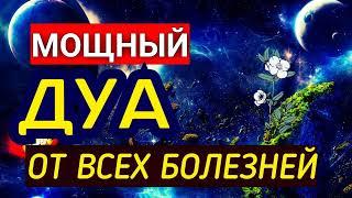 Дуа от всех болезней!