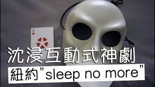 此生不能錯過！紐約必看神劇sleep no more完整分享｜花20萬！跟我去美國自助旅行90天ep.005