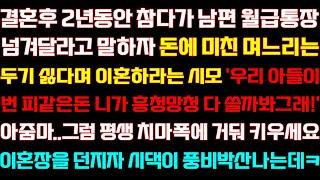 [반전 신청사연] 결혼후 남편 월급 관리한다고 말하자 돈만 아는 며느리 두기 싫다며 이혼하라는 시모 참교육하는데/실화사연/사연낭독/라디오드라마/신청사연 라디오/사이다썰