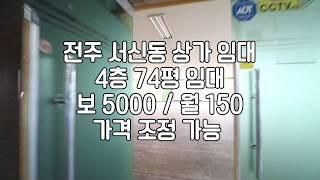 [전주서신동사무실상가] 전주74평상가임대 전주상가임대 전주사무실상가임대